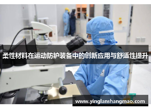 柔性材料在运动防护装备中的创新应用与舒适性提升