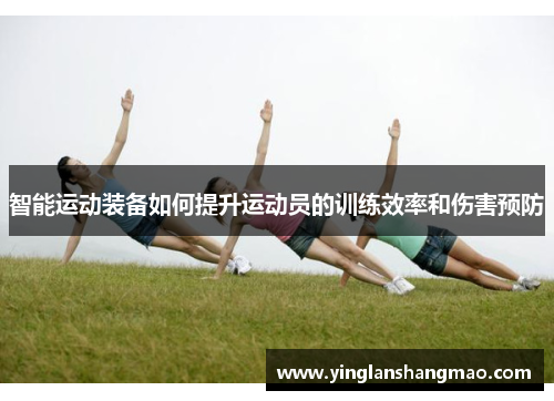 智能运动装备如何提升运动员的训练效率和伤害预防