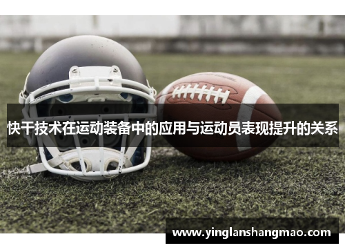 快干技术在运动装备中的应用与运动员表现提升的关系