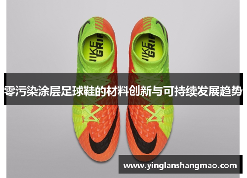 零污染涂层足球鞋的材料创新与可持续发展趋势