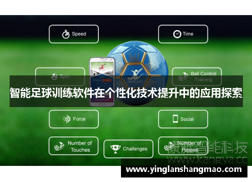 智能足球训练软件在个性化技术提升中的应用探索