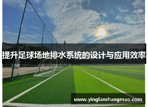 提升足球场地排水系统的设计与应用效率