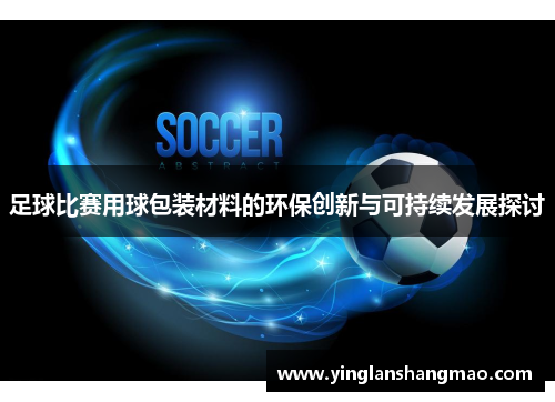 足球比赛用球包装材料的环保创新与可持续发展探讨